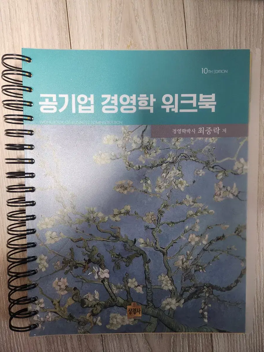 최중락 공기업 경영학 워크북 10판 스프링제본 새상품